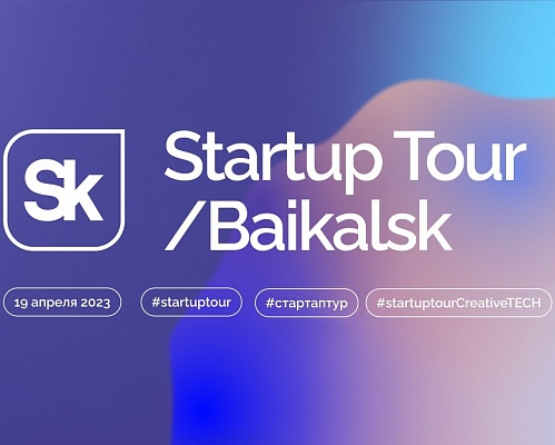 Байкальск примет Startup Tour «Сколково»