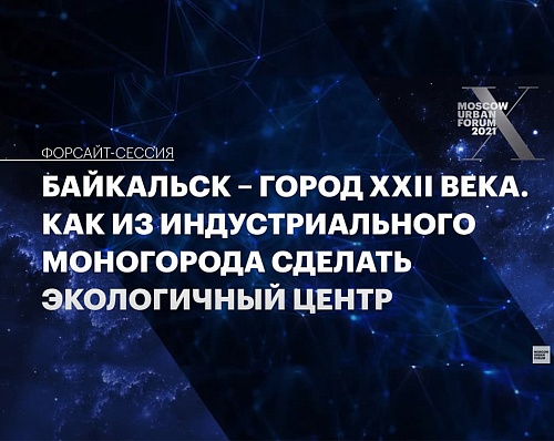 На Moscow Urban Forum обсудили модель Байкальска XXII века 