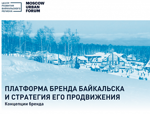 БАЙКАЛ.ЦЕНТР и Moscow Urban Forum сотрудничают по развитию Байкальска