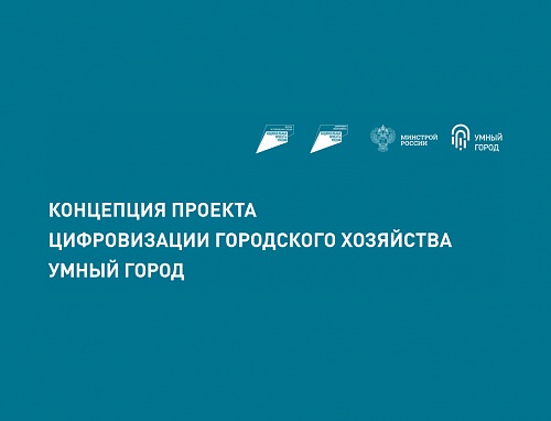 Байкальск стал пилотом в рамках проекта Минстроя России «умный город»