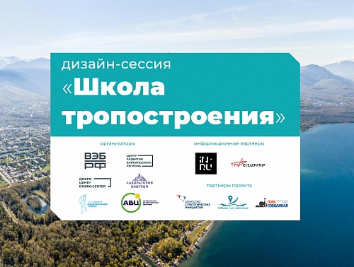 В Байкальске стартует волонтерский лагерь «Лаборатория экотроп» 