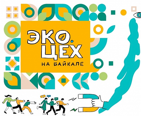 Росмолодёжь, Правительство Иркутской области и БАЙКАЛ.ЦЕНТР будут совместно развивать ЭКО.ЦЕХ 