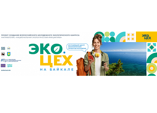 ЭКО.ЦЕХ на Байкале – поддержите идею!